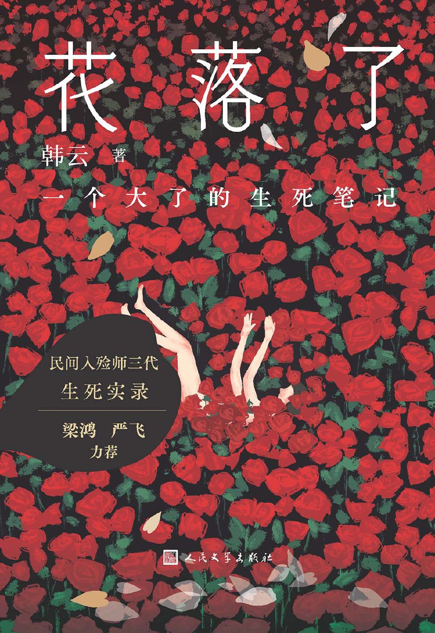 《花落了：一个大了的生死笔记》(azw3+epub+mobi+pdf)