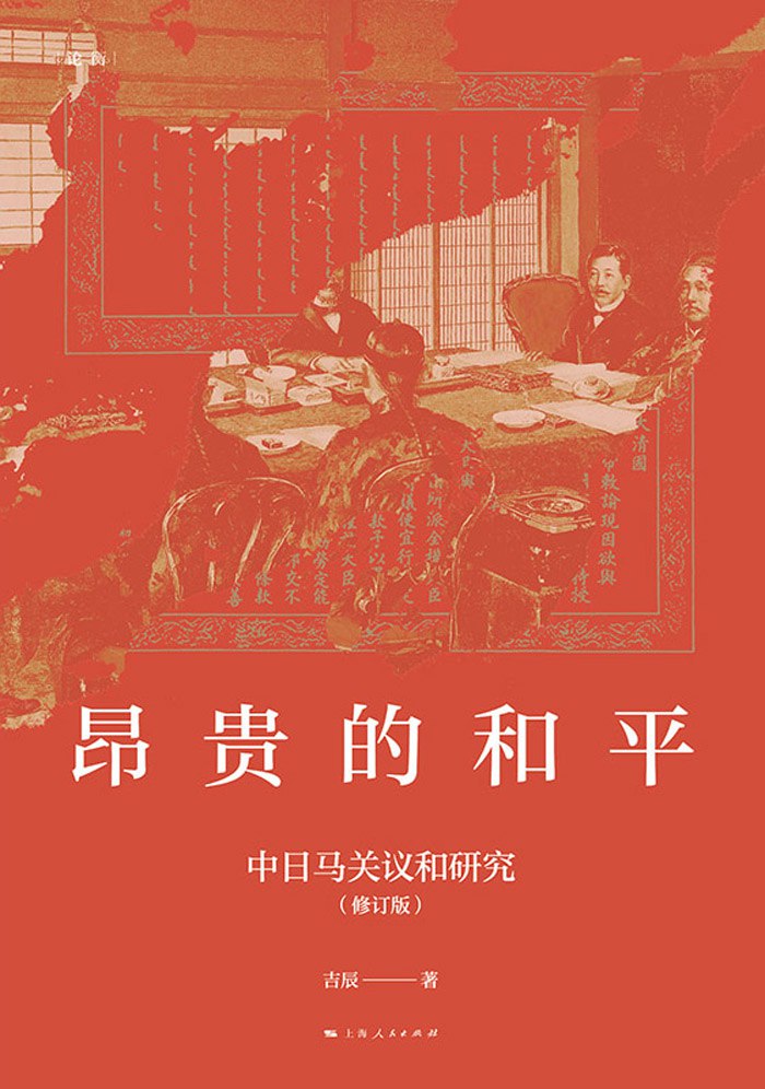 《昂贵的和平：中日马关议和研究(修订版)》(azw3+epub+mobi+pdf)