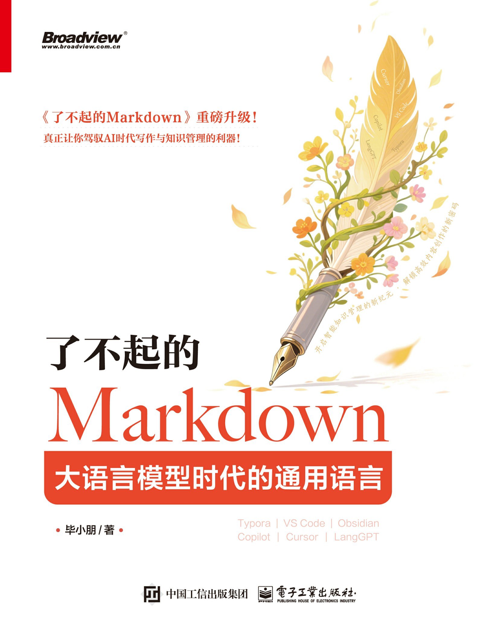 《了不起的Markdown:大语言模型时代的通用语言》(azw3+epub+mobi+pdf)插图 《了不起的Markdown:大语言模型时代的通用语言》(azw3+epub+mobi+pdf)