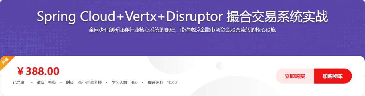 SpringCloud+Vertx+Disruptor 撮合交易系统实战