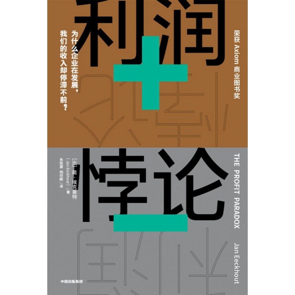 【电子书】利润悖论 全格式