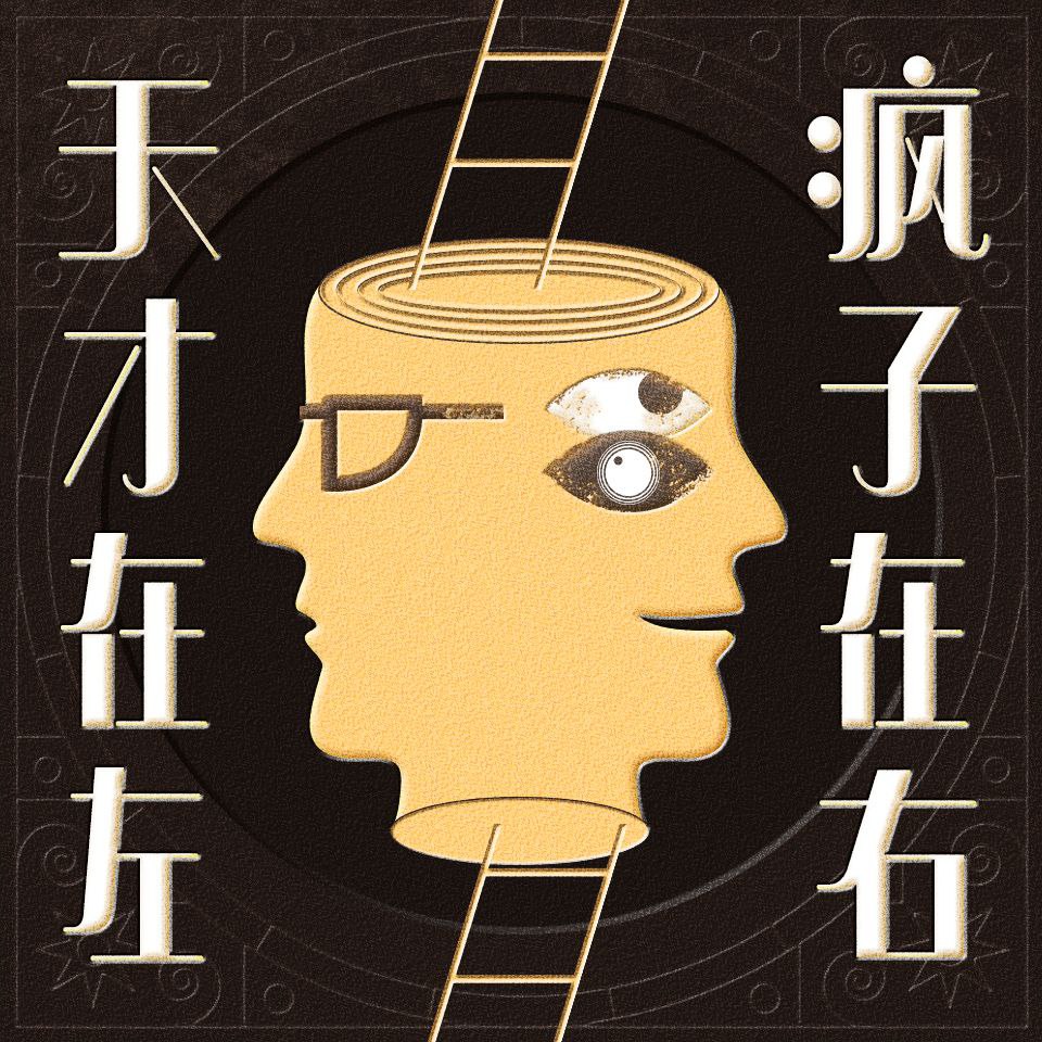 【有声书】天才在左，疯子在右