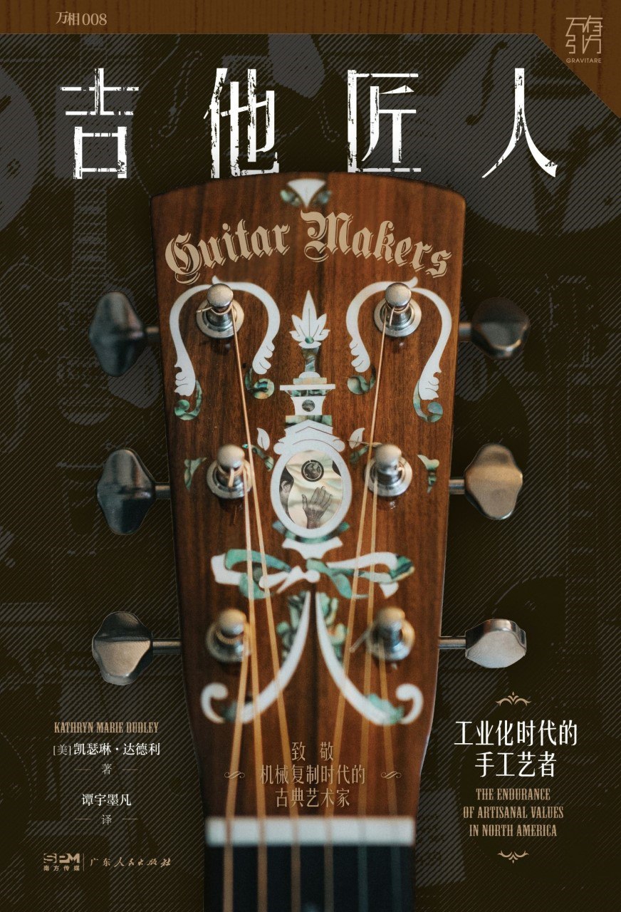 《吉他匠人:工业化时代的手工艺者》(azw3+epub+mobi+pdf)插图 《吉他匠人:工业化时代的手工艺者》(azw3+epub+mobi+pdf)