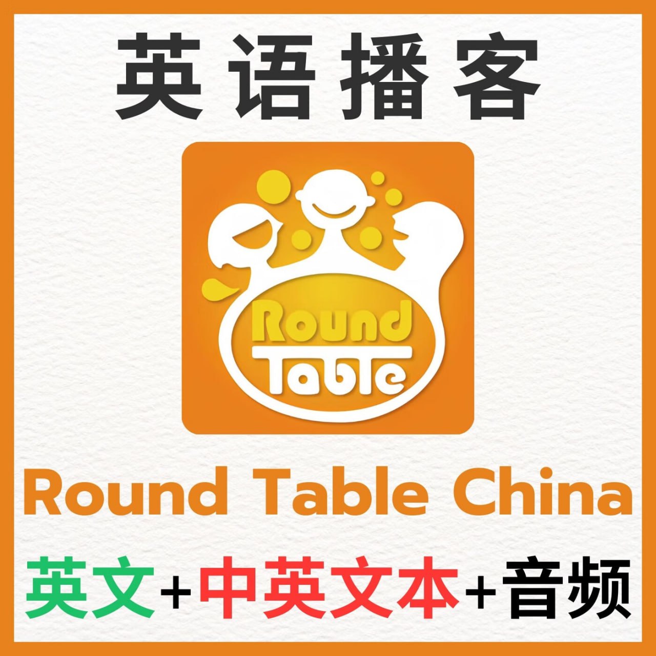 英语听力学习播客《圆桌议事 Round Table China (音频+文稿) 》插图 英语听力学习播客《圆桌议事 Round Table China (音频+文稿) 》
