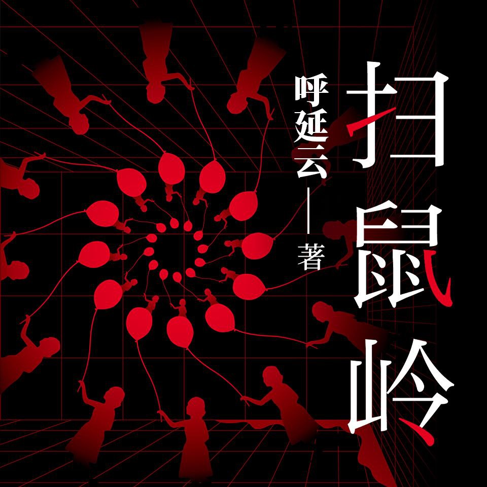 【有声书】扫鼠岭插图 【有声书】扫鼠岭