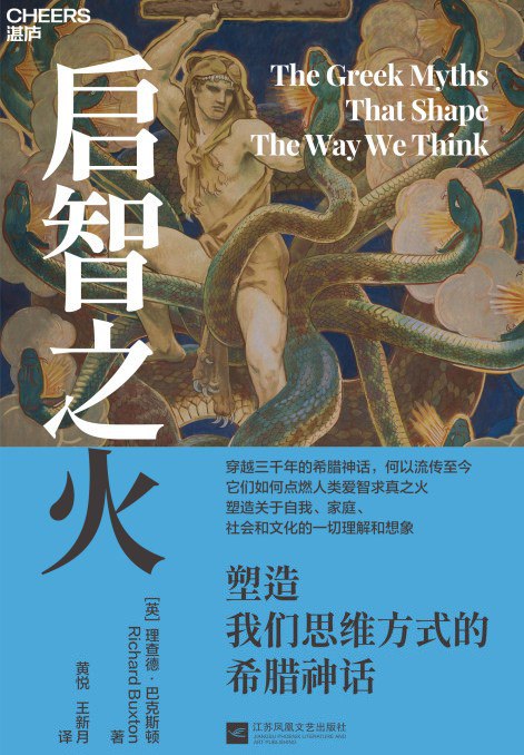 《启智之火:塑造我们思维方式的希腊神话》(azw3+epub+mobi+pdf)插图 《启智之火:塑造我们思维方式的希腊神话》(azw3+epub+mobi+pdf)
