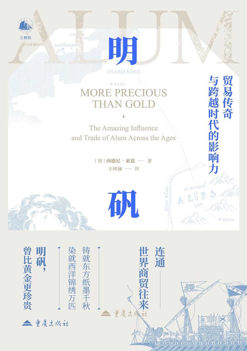 《明矾:贸易传奇与跨越时代的影响力》(azw3+epub+mobi+pdf)插图 《明矾:贸易传奇与跨越时代的影响力》(azw3+epub+mobi+pdf)