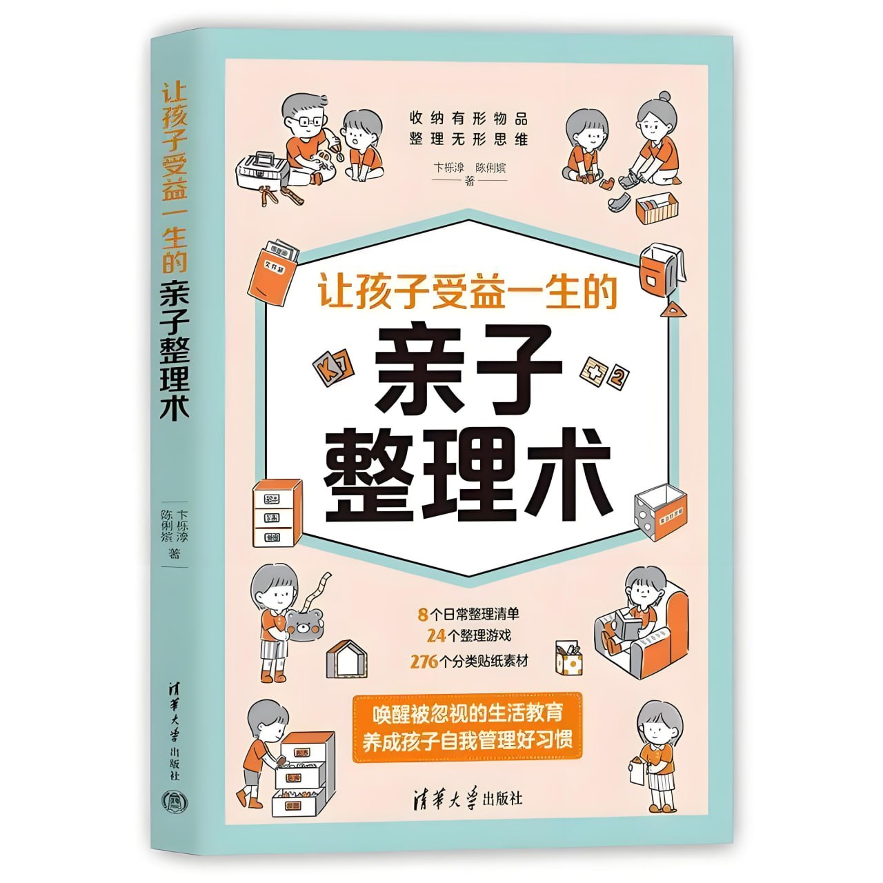 《让孩子受益一生的亲子整理术》养成孩子自我管理好习惯插图 《让孩子受益一生的亲子整理术》养成孩子自我管理好习惯