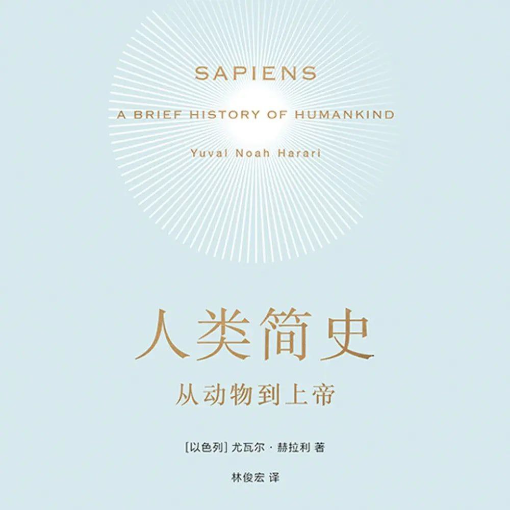 【有声书】人类简史插图 【有声书】人类简史