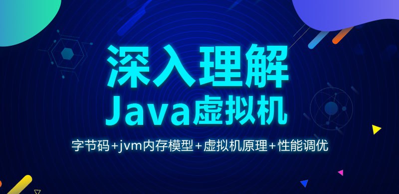 【龙果学院】深入理解Java虚拟机(jvm性能调优+内存模型+虚拟机原理)插图 【龙果学院】深入理解Java虚拟机(jvm性能调优+内存模型+虚拟机原理)