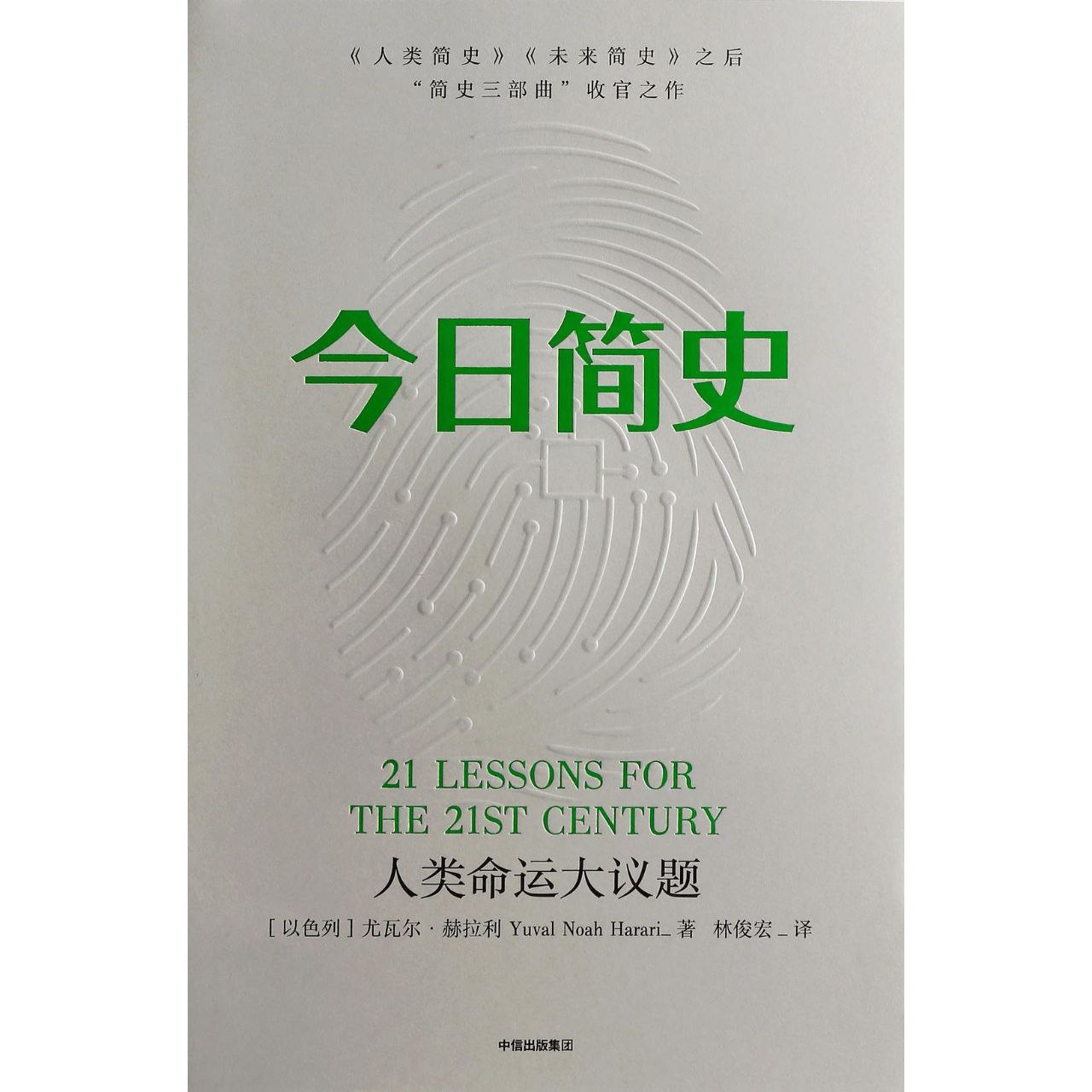 【电子书】今日简史 全格式插图 【电子书】今日简史 全格式