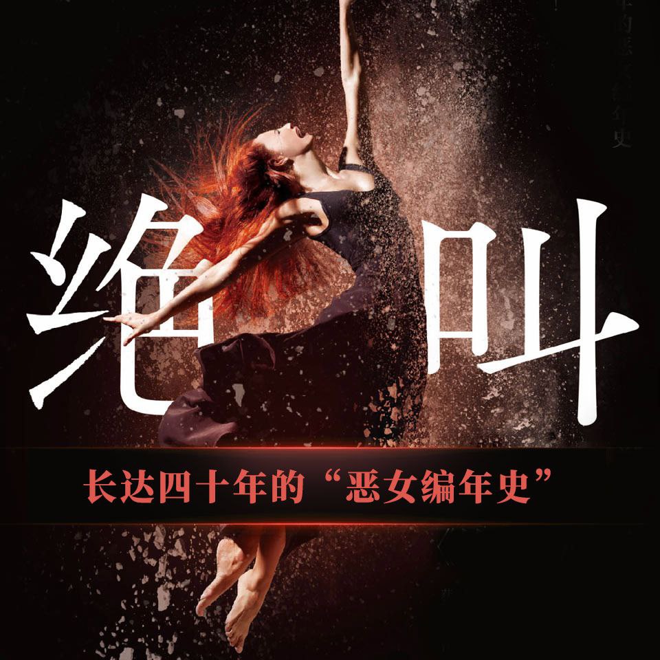 【有声书】绝叫插图 【有声书】绝叫