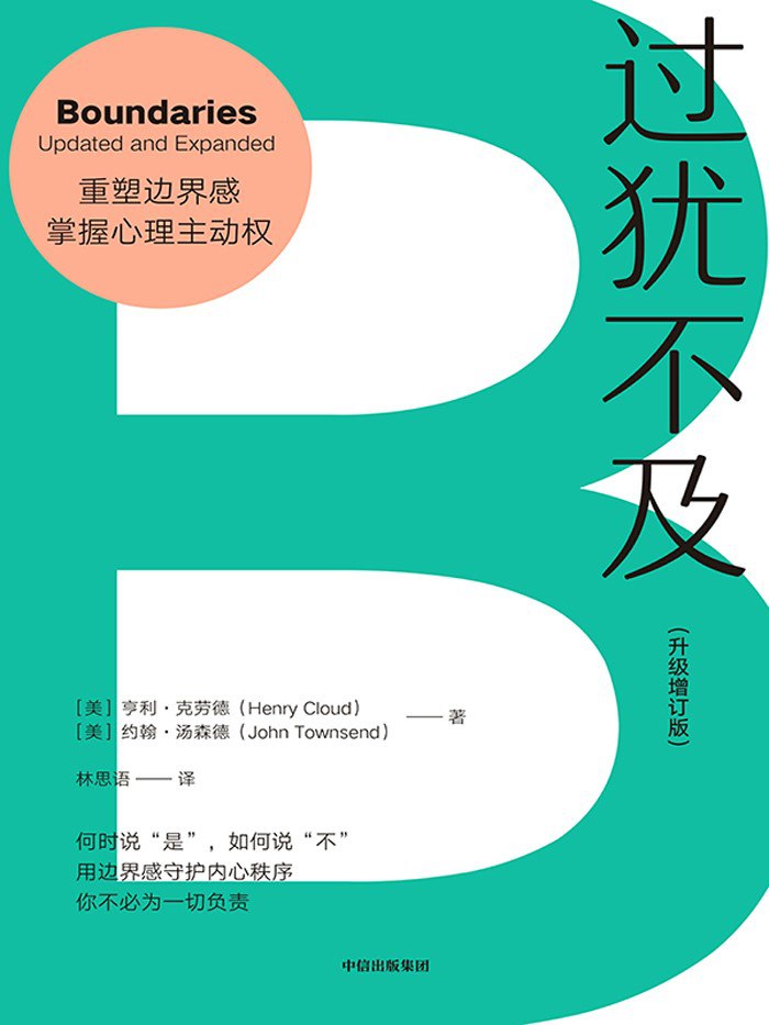 《过犹不及(升级增订版)》(azw3+epub+mobi+pdf)插图 《过犹不及(升级增订版)》(azw3+epub+mobi+pdf)