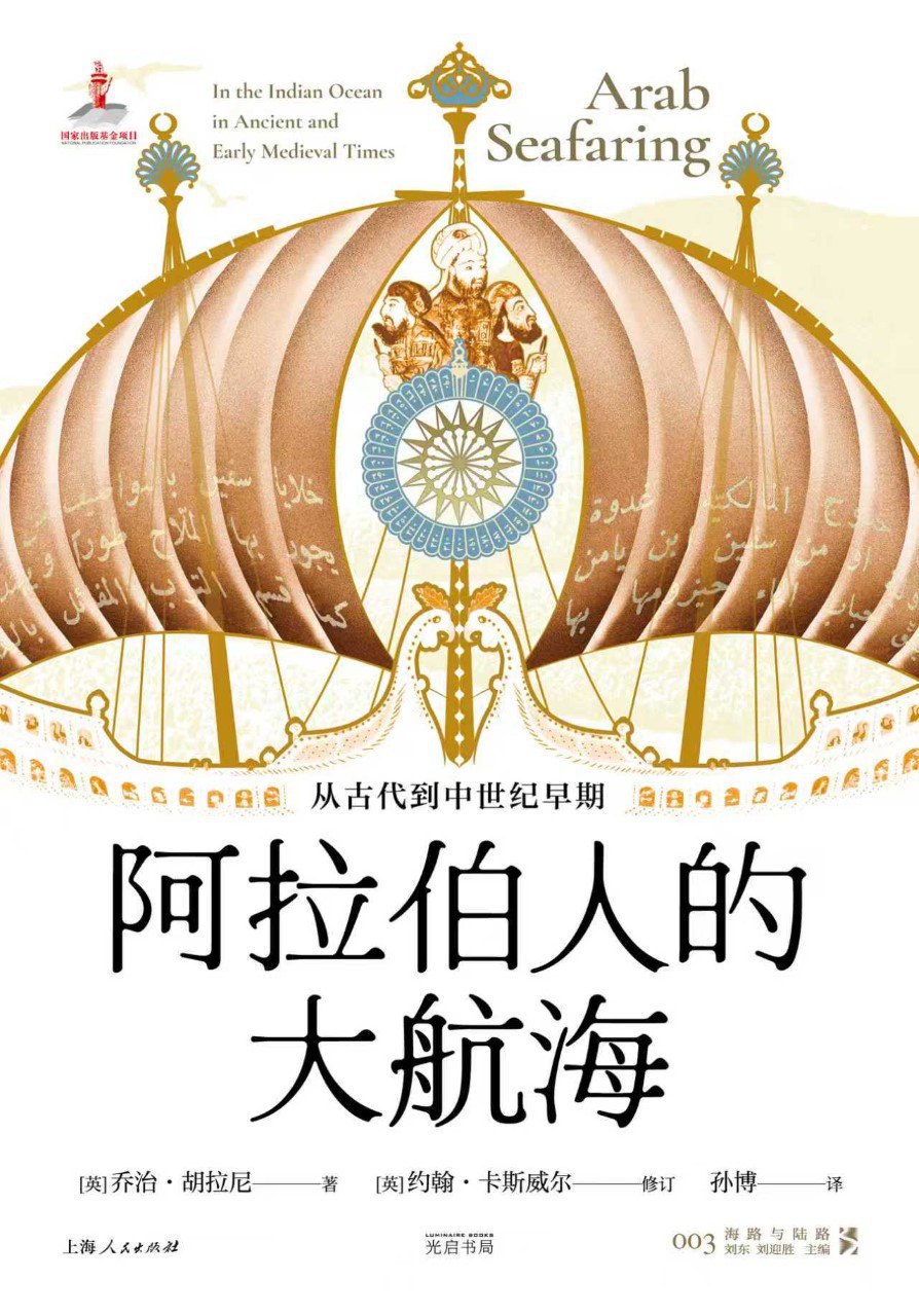 《阿拉伯人的大航海:从古代到中世纪早期》(azw3+epub+mobi+pdf)插图 《阿拉伯人的大航海:从古代到中世纪早期》(azw3+epub+mobi+pdf)