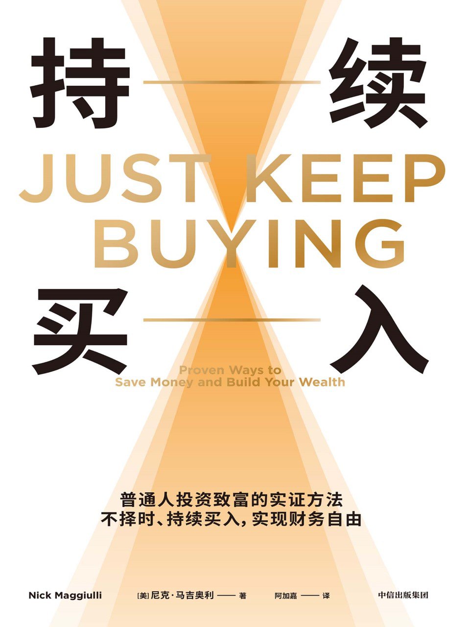 《持续买入》(azw3+epub+mobi+pdf)插图 《持续买入》(azw3+epub+mobi+pdf)