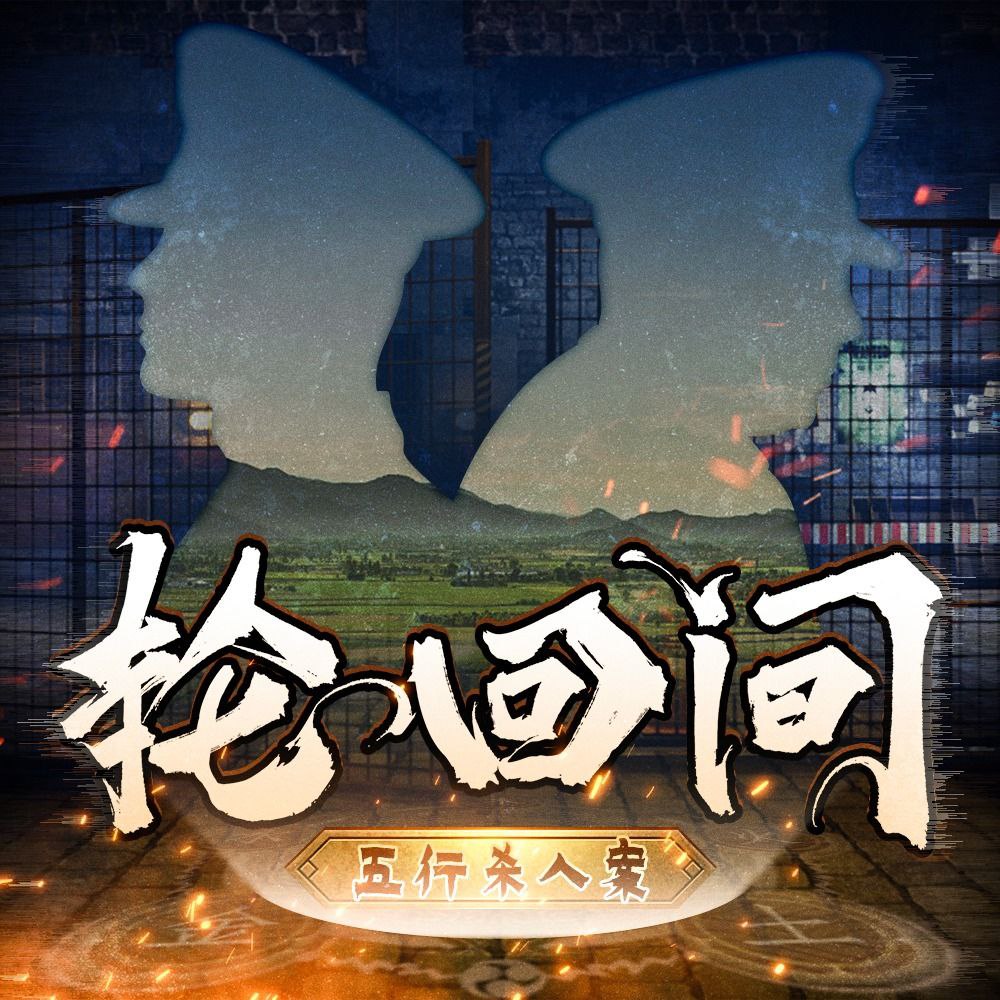 【有声书】轮回间插图 【有声书】轮回间