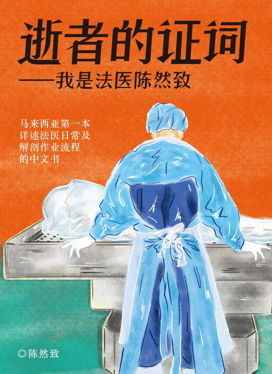 《逝者的证词:我是法医陈然致》(azw3+epub+mobi+pdf)插图 《逝者的证词:我是法医陈然致》(azw3+epub+mobi+pdf)