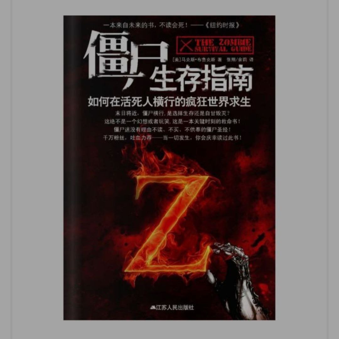 【电子书】僵尸生存指南插图 【电子书】僵尸生存指南