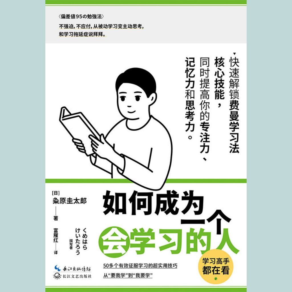 【电子书】如何成为一个会学习的人 全格式插图 【电子书】如何成为一个会学习的人 全格式