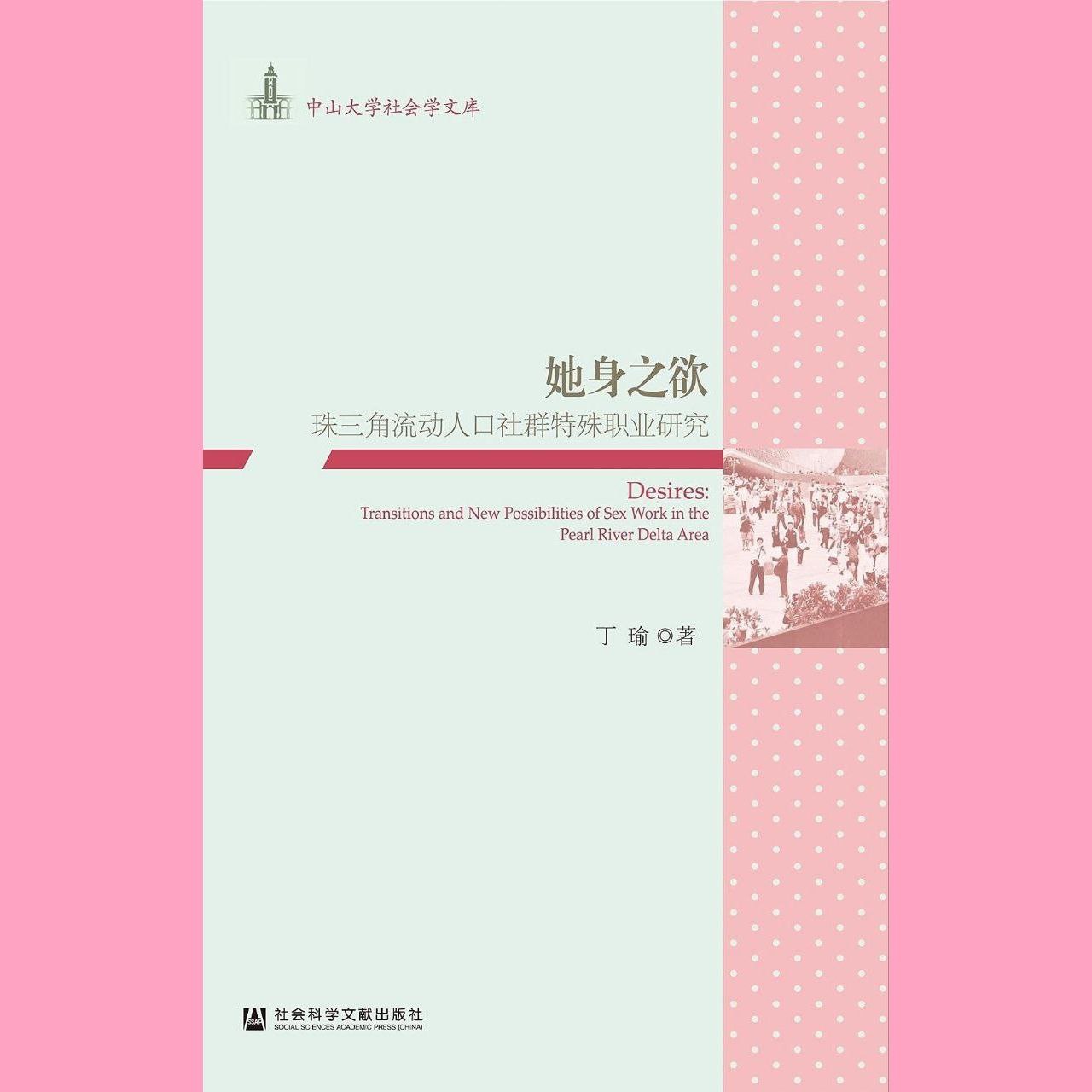 【电子书】她身之欲[珠三角流动人口社群特殊职业研究]epub