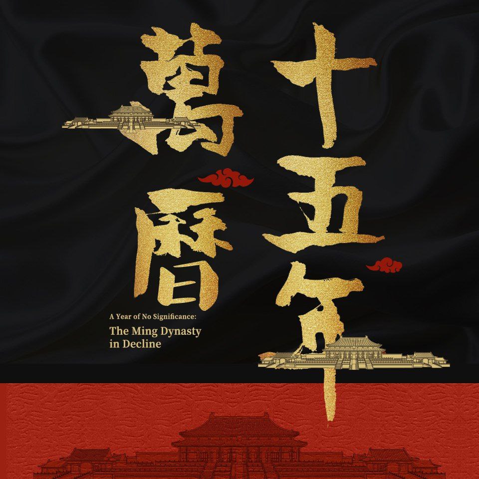 【有声书】万历十五年