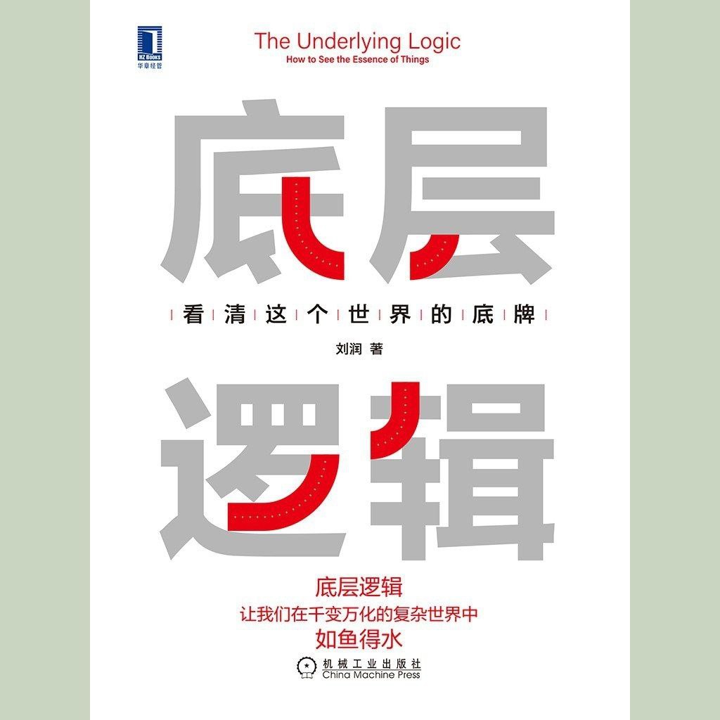 【电子书】底层逻辑 全格式