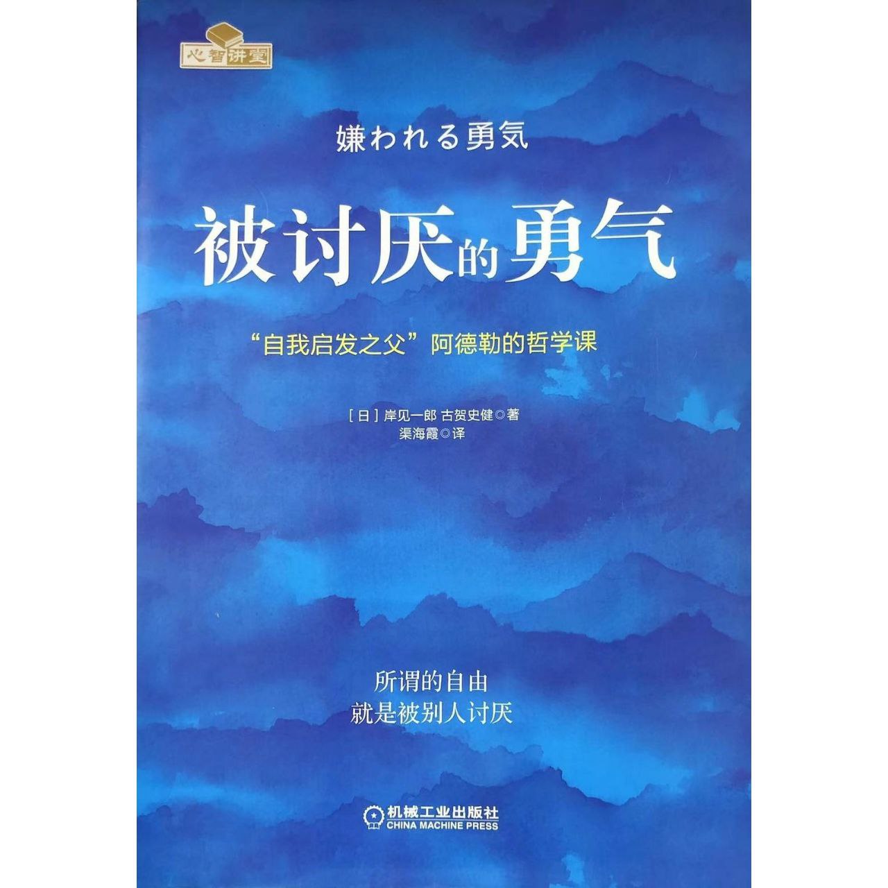 【电子书】被讨厌的勇气 全格式