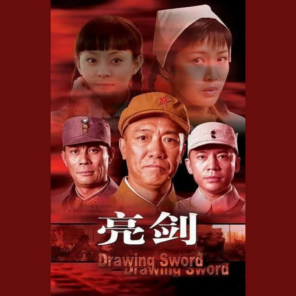 【国剧】亮剑(2005)