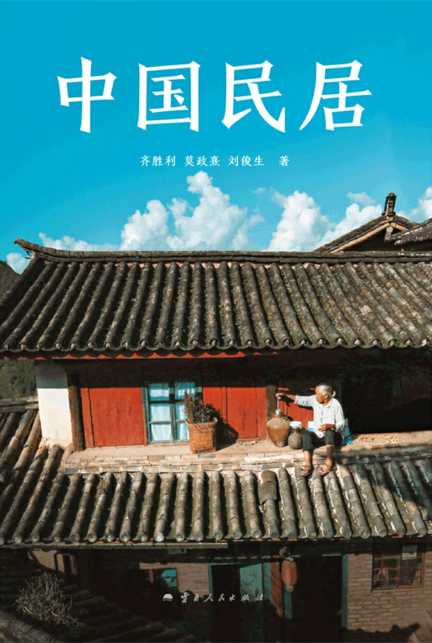 《中国民居》(azw3+epub+mobi+pdf)插图 《中国民居》(azw3+epub+mobi+pdf)