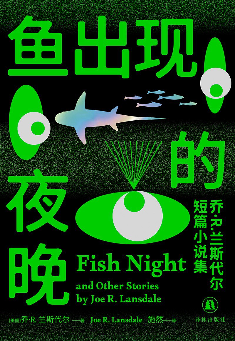 《鱼出现的夜晚：乔·R.兰斯代尔短篇小说集》(azw3+epub+mobi+pdf)