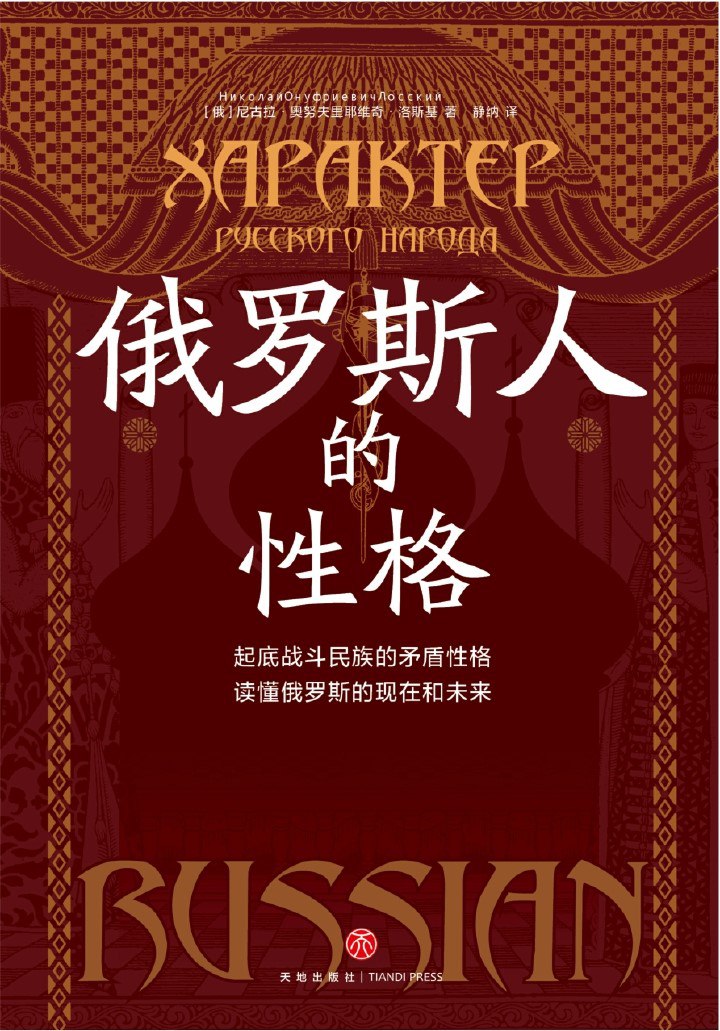 《俄罗斯人的性格》(azw3+epub+mobi+pdf)