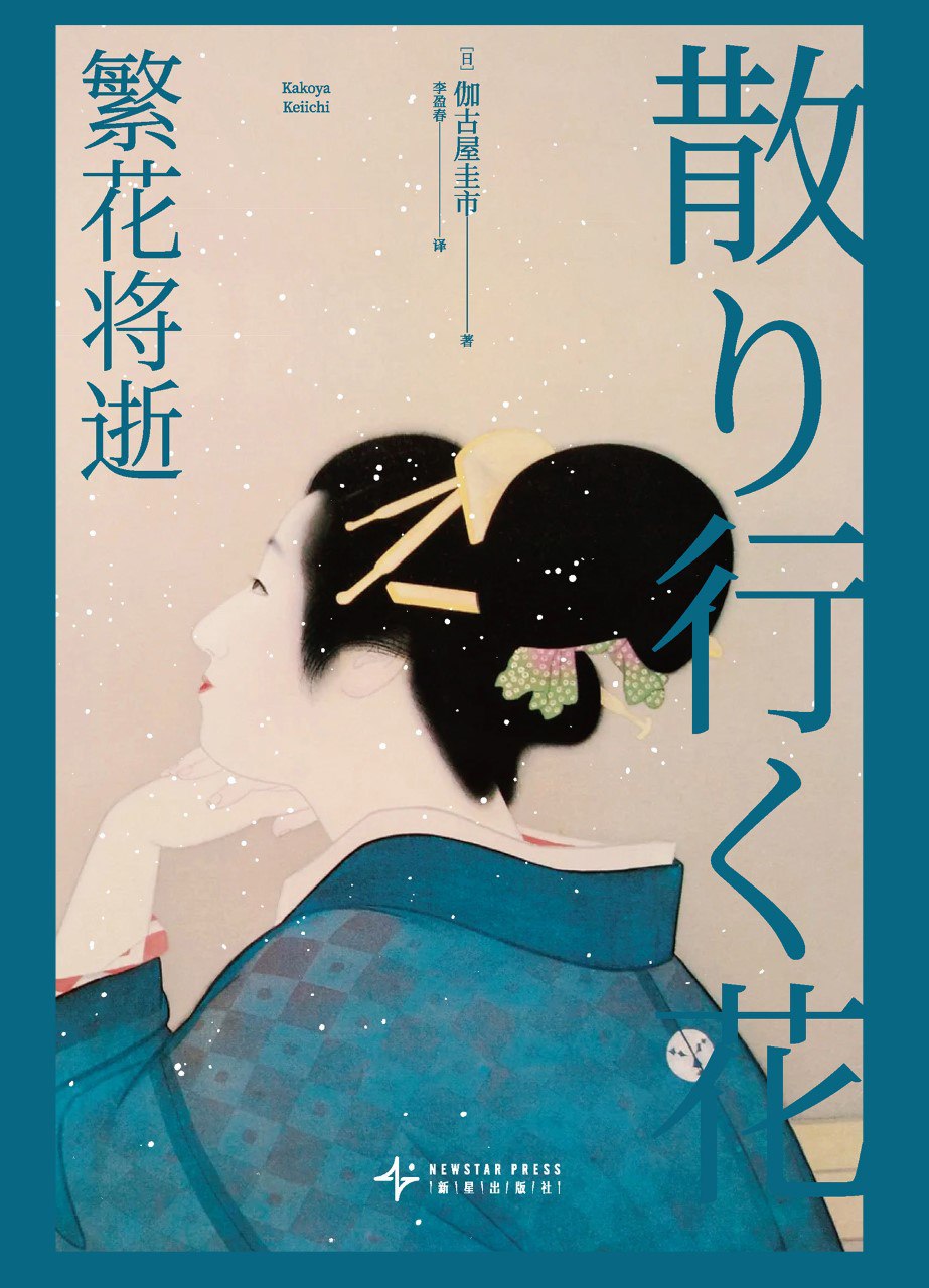 《繁花将逝》(azw3+epub+mobi+pdf)