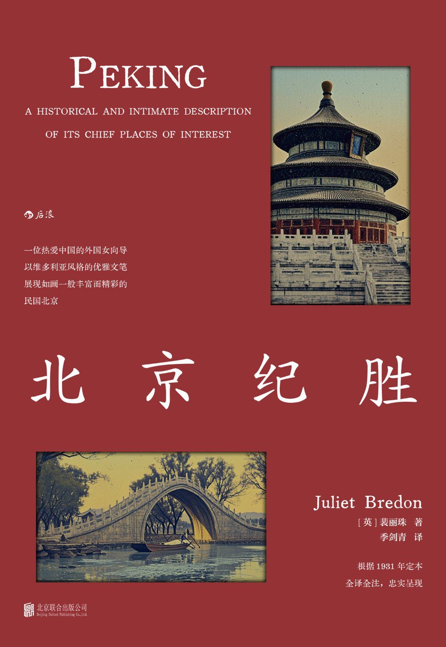 《北京纪胜》(azw3+epub+mobi+pdf)插图 《北京纪胜》(azw3+epub+mobi+pdf)