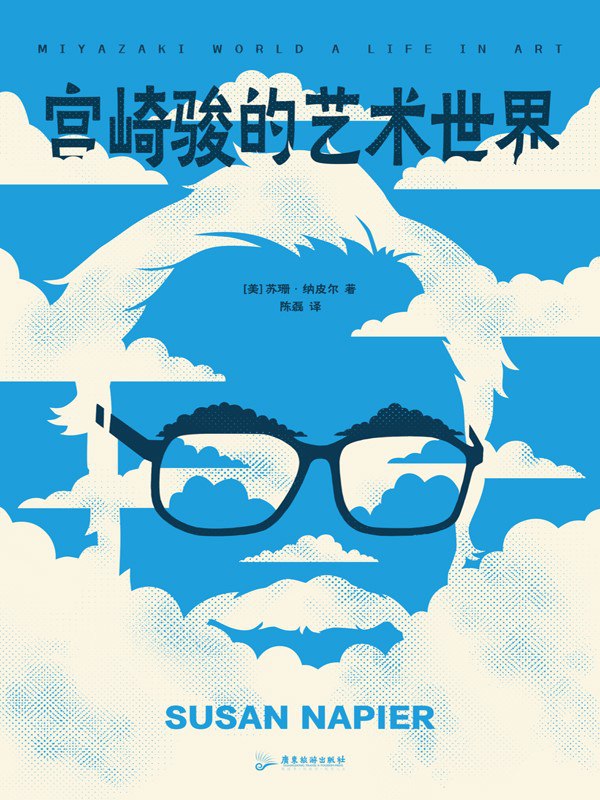 《宫崎骏的艺术世界》(azw3+epub+mobi+pdf)