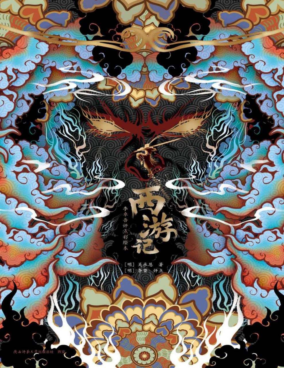 《西游记:李卓吾评点彩绘本》感受壮阔图景与人物心性插图 《西游记:李卓吾评点彩绘本》感受壮阔图景与人物心性