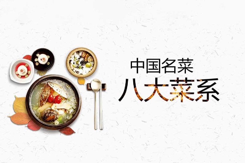 中国八大菜系视频课(800道菜品)插图 中国八大菜系视频课(800道菜品)