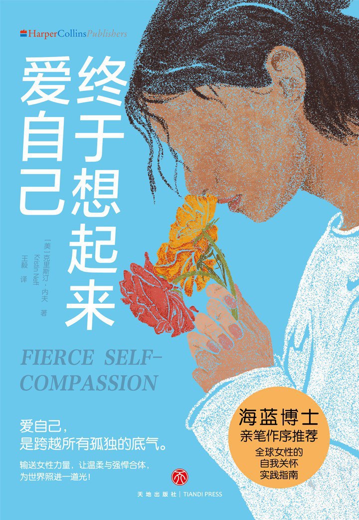 《终于想起来爱自己》(azw3+epub+mobi+pdf)插图 《终于想起来爱自己》(azw3+epub+mobi+pdf)