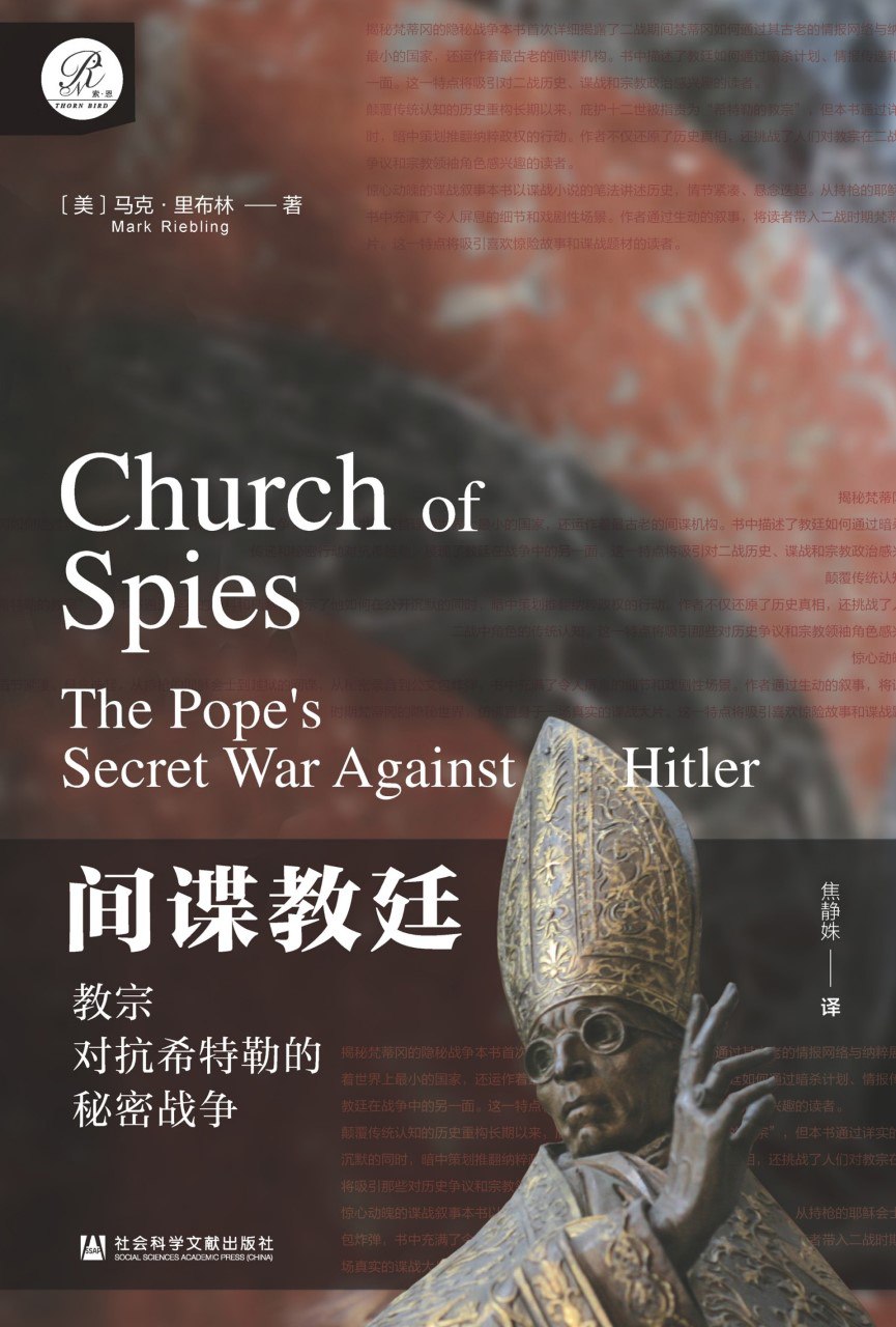 《间谍教廷：教宗对抗希特勒的秘密战争》(azw3+epub+mobi+pdf)