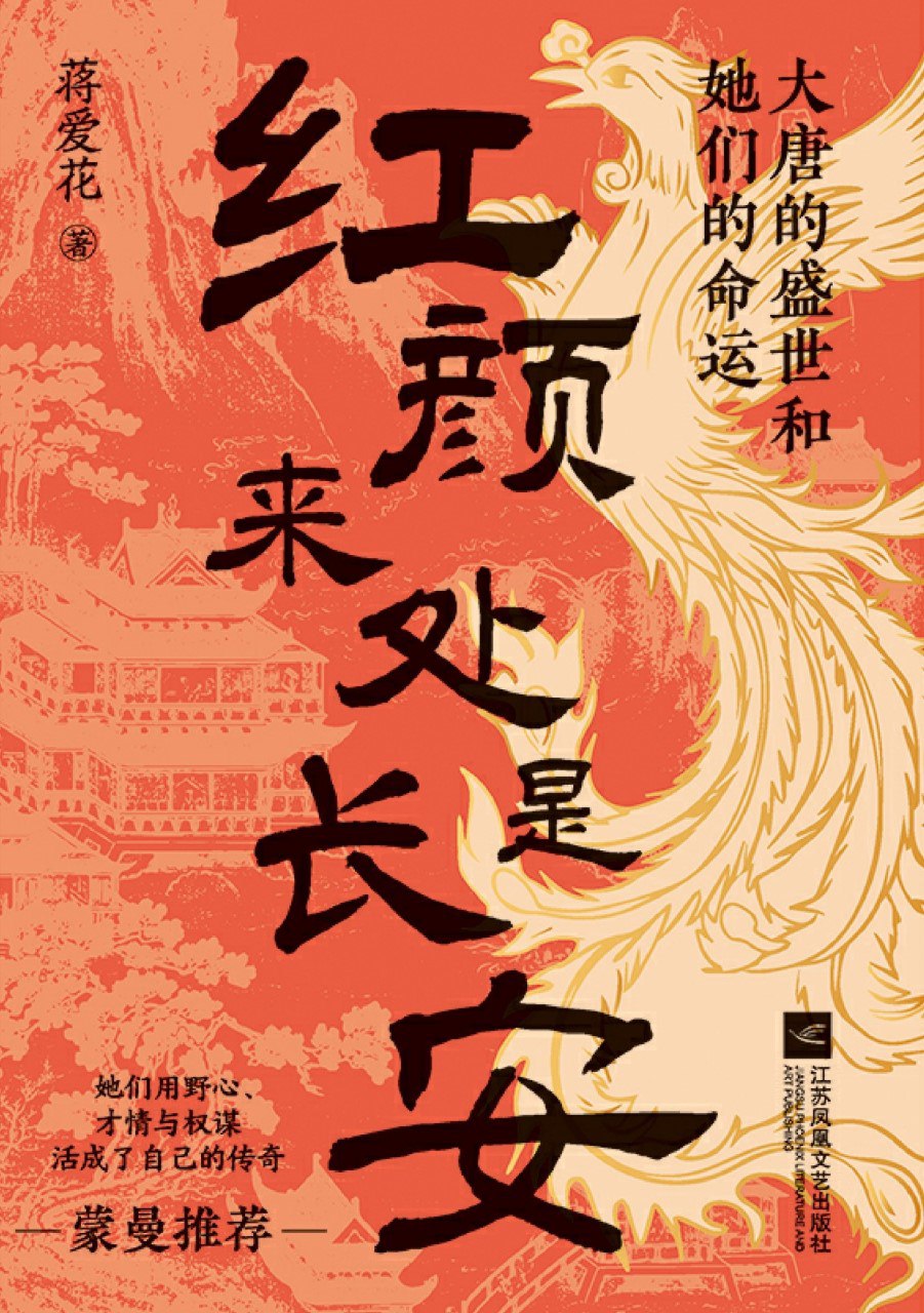 《红颜来处是长安：大唐的盛世和她们的命运》(azw3+epub+mobi+pdf)