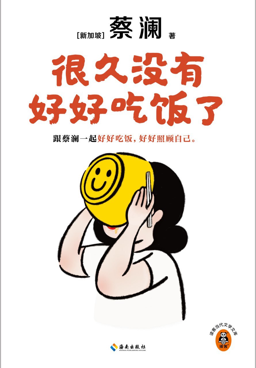 《很久没有好好吃饭了》(azw3+epub+mobi+pdf)
