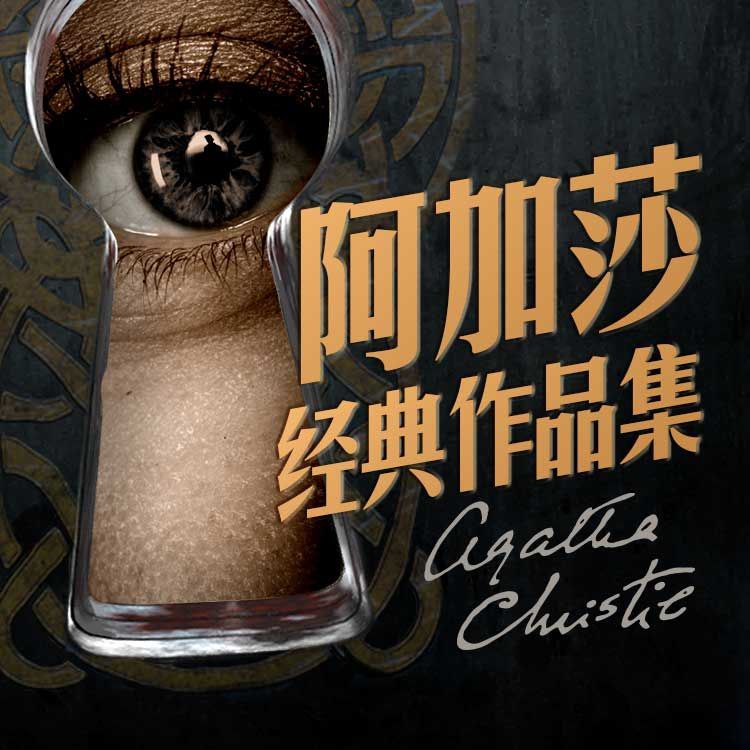 【有声书】阿加莎经典作品集插图 【有声书】阿加莎经典作品集