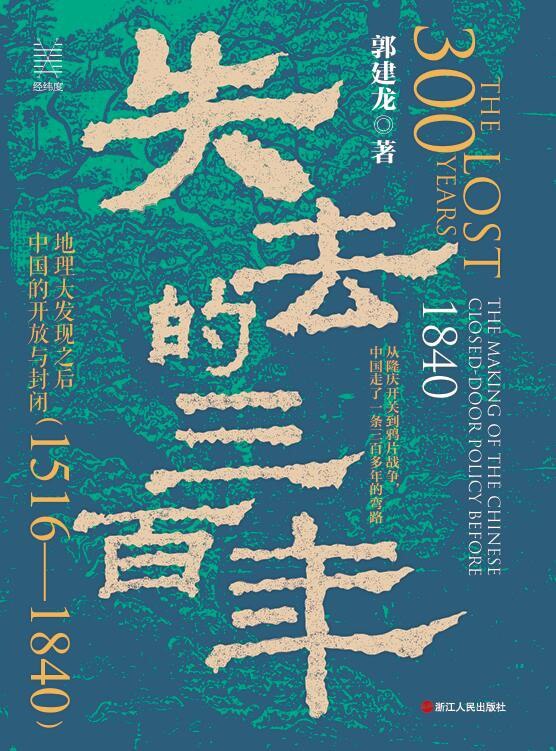 《失去的三百年:地理大发现之后中国的开放与封闭(1516—1840)》(azw3+epub+mobi+pdf)插图 《失去的三百年:地理大发现之后中国的开放与封闭(1516—1840)》(azw3+epub+mobi+pdf)