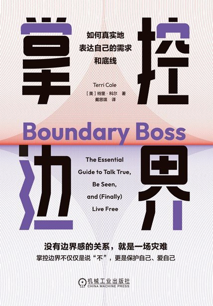 《掌控边界:如何真实地表达自己的需求和底线》(azw3+epub+mobi+pdf)插图 《掌控边界:如何真实地表达自己的需求和底线》(azw3+epub+mobi+pdf)