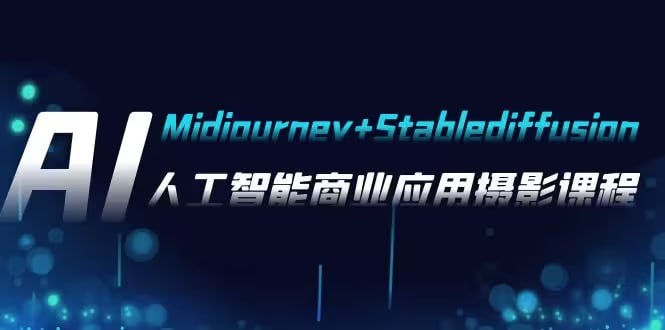 AI摄影Midjourney+Stablediffusion，人工智能商业应用摄影课程