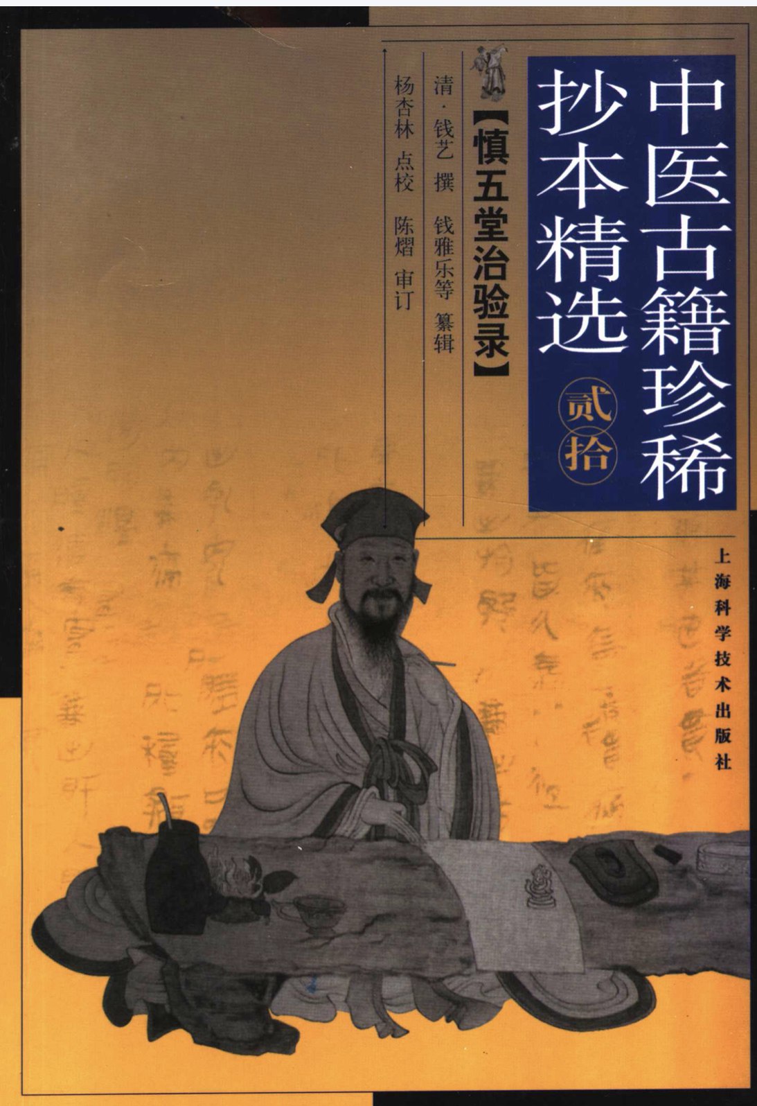 《中医古籍珍稀抄本精选》系列58册