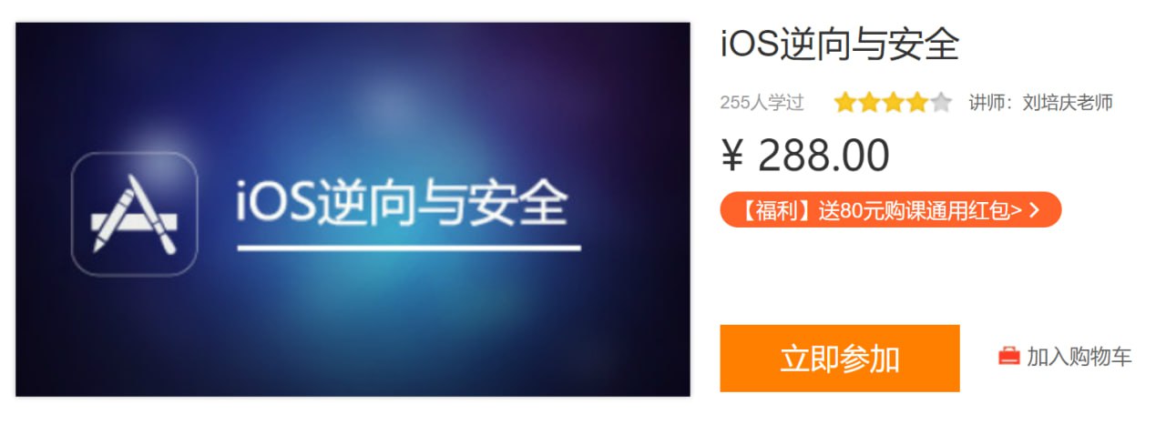 网易云课堂 - IOS逆向与安全