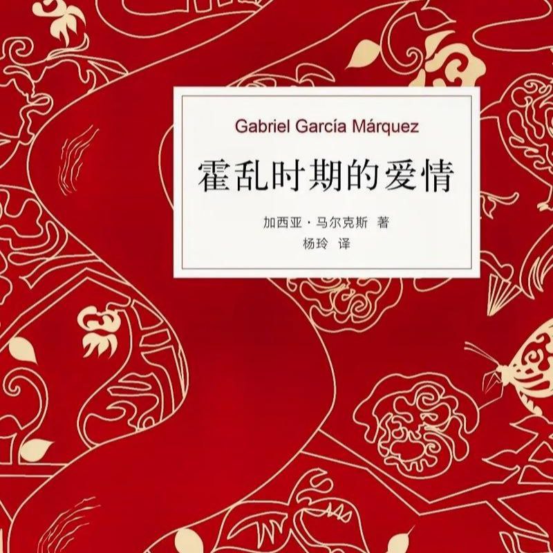 【有声书】霍乱时期的爱情