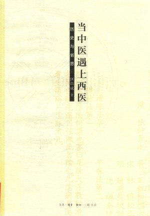当中医遇上西医：历史与省思[PDF]