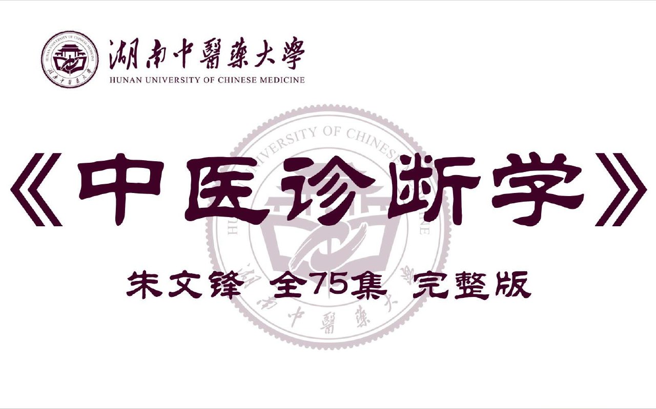 中医诊断学：朱文锋-湖南中医药大学(全75集·完整版)