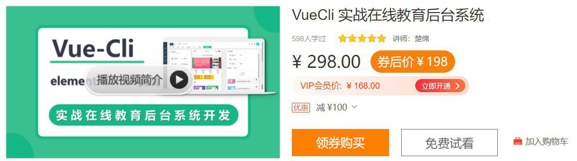 网易云课堂 - VueCli 实战在线教育后台系统